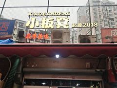 -小板凳(四公里店)