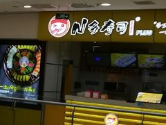 -n多寿司(滨湖万达广场店)