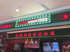 门面-兰芳园丝袜奶茶(亦庄大族店)