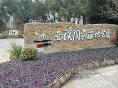 -西溪国家湿地公园