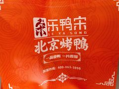 -乐鸭宋北京烤鸭(通州西门店)