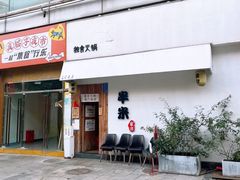 门面-独食火锅·半米屋台(直营总店)
