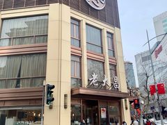 -老大昌(淮海中路店)