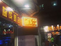 门面-協成海鮮火鍋(老店)