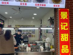 -景记甜品