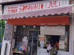 门面-世记咖啡(氹仔外卖店)