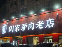 -闫家驴肉老店(华电一校店)
