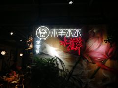 -木辛水水冰煮羊(凤城六路店)