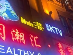 -自由港KTV(王子公主金平店)