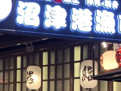 -沼津港渔市(宏伊国际广场店)