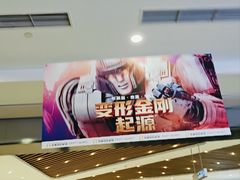 -北京英嘉国际影城(金源CINITY店)