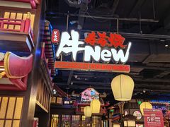 -牛New寿喜烧(闵行龙湖天街店)