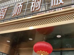 门面-额尔敦牛厨师铜板烧