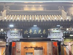 -北平三兄弟涮肉(簋街总店)