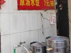 -王氏烧麦大骨汤水饺