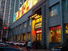 -咸亨酒店(和平店)