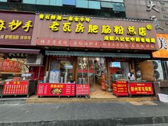 -青石桥老瓦房肥肠粉总店(青石桥总店)