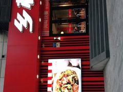 门面-乡村基(杨家坪建设店)