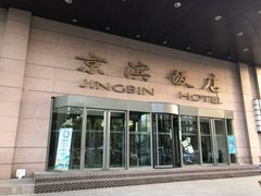 门面-京滨饭店·餐厅(阜外大街店)