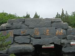 -周口店北京人遗址公园