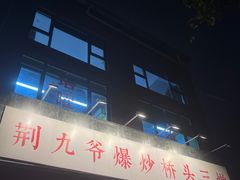 -荆九爷爆炒桥头三嫩(夫子庙店)