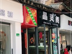 门面-郭师傅冰稀饭(人民路店)