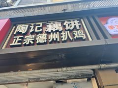 -陶记正宗德州扒鸡(科巷店)