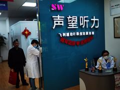 -声望听力助听器(东方路店)