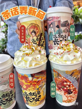 西安本土·茶话弄新品四时闲好好喝️