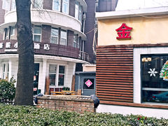 门面-金牌餐厅·天津菜·八珍豆腐·老爆三(瓷房子店)