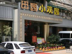 IMG_3738-田园小观园(武大店)