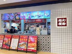 -怒火八零串串火锅(大渡口新天泽店)