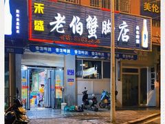 -老伯蟹脚店(朝阳路店)