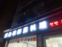 门面-屋里家延边朝鲜族冷面(南园店)