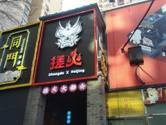 门面-搓火大都会(广安门总店)