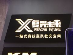-复兴未来·轰趴空间(泰富百货店)