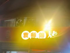 -袁师傅烤肉(弹子石店)