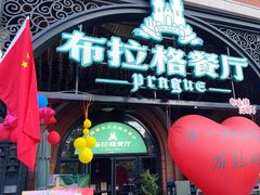 -布拉格餐厅· 中欧捷克菜(全国首店)