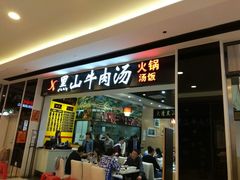 -黑山牛肉汤火锅(花城汇店)