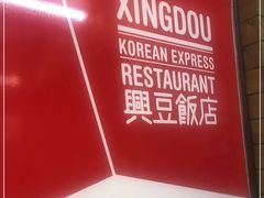 -兴豆饭店(总店)