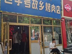 -老字号故乡烤肉店(总店)