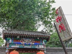 -万柳阁小馆·花园餐厅(龙潭湖店)