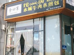 -李四辈(众意路9店)