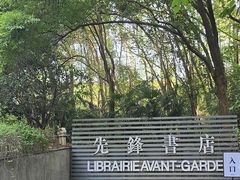 -先锋书店(五台山总店)