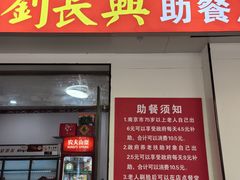 -刘长兴(三牌楼店)