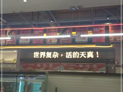 门面-令狐冲烤鱼·烧菜馆(达明店)