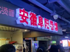 -安徽阜阳卷馍(西单店)