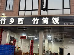 -竹乡园柴火竹筒饭·烧鸡(白水寨*森林海店)