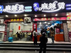 -重庆麻辣烫(国权路店)