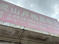 -灵山卢梅燕粉店